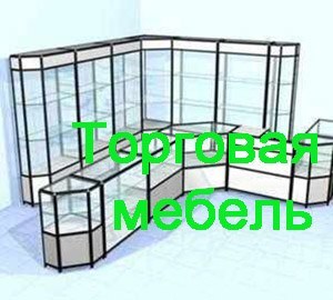 Торговая мебель Волгоград